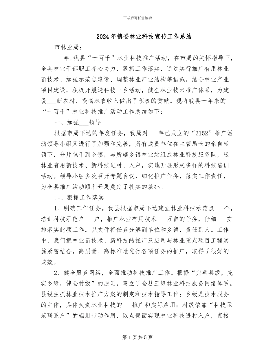 2024年镇委林业科技宣传工作总结_第1页