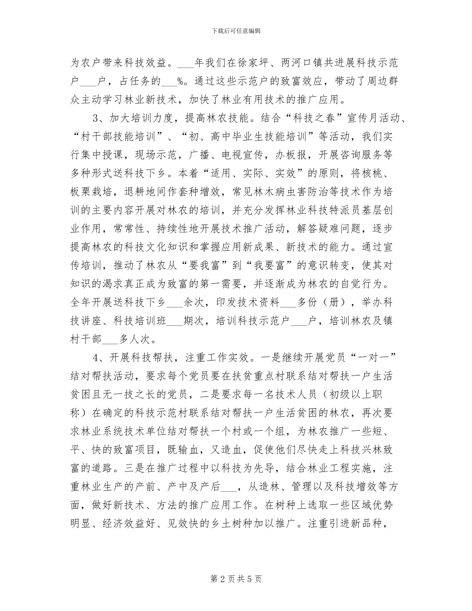 2024年镇委林业科技宣传工作总结_第2页