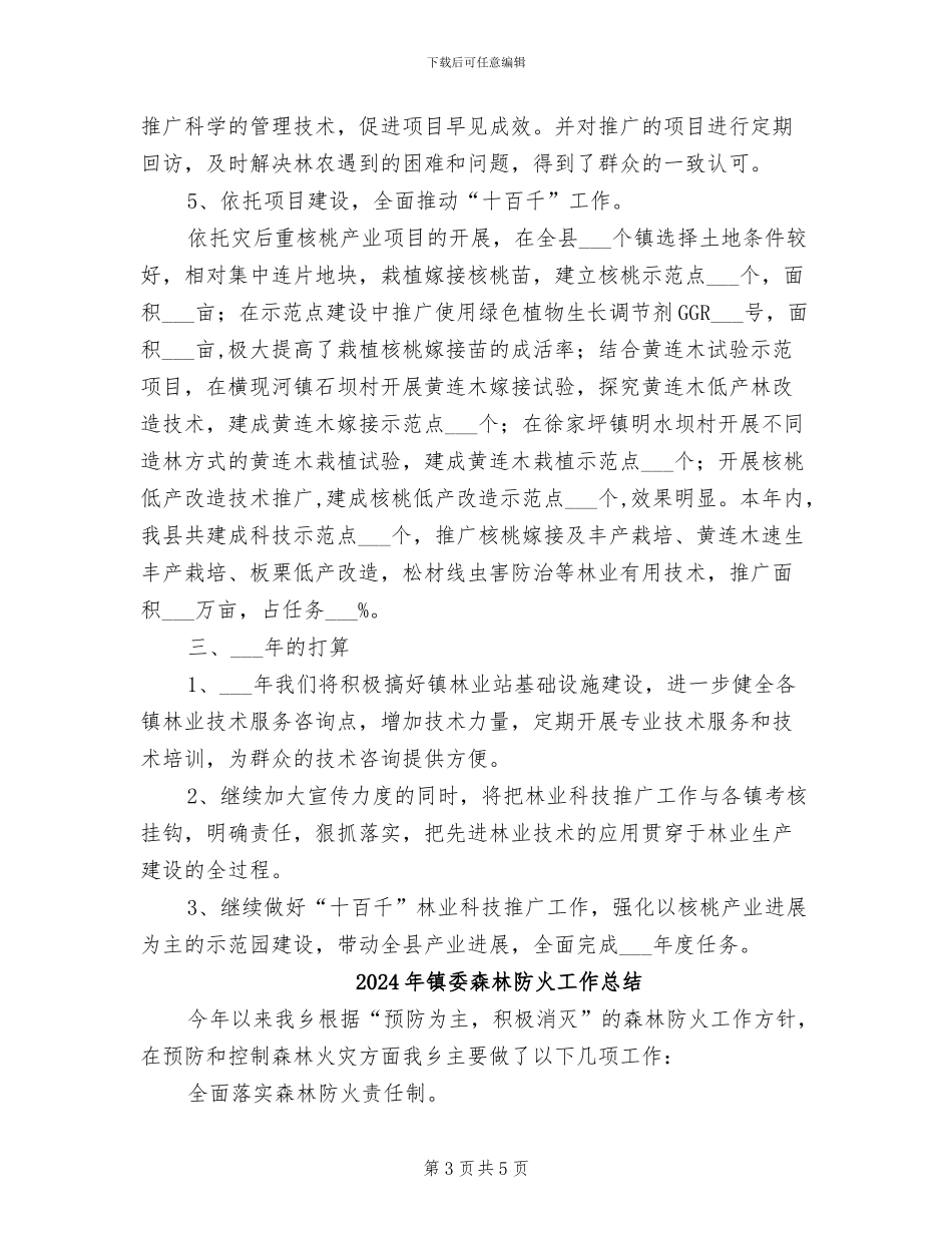 2024年镇委林业科技宣传工作总结_第3页