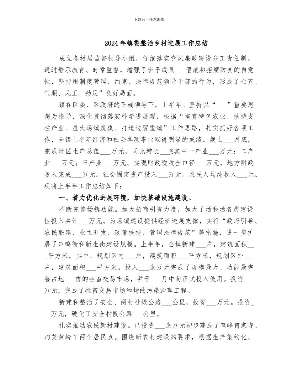 2024年镇委整治乡村发展工作总结_第1页