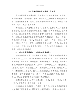 2024年镇委整治乡村发展工作总结