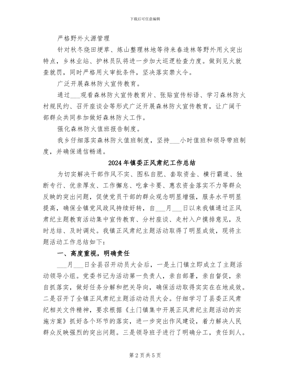 2024年镇委森林防火工作总结_第2页