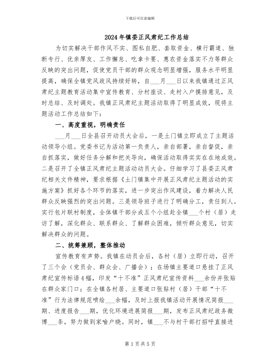 2024年镇委正风肃纪工作总结_第1页