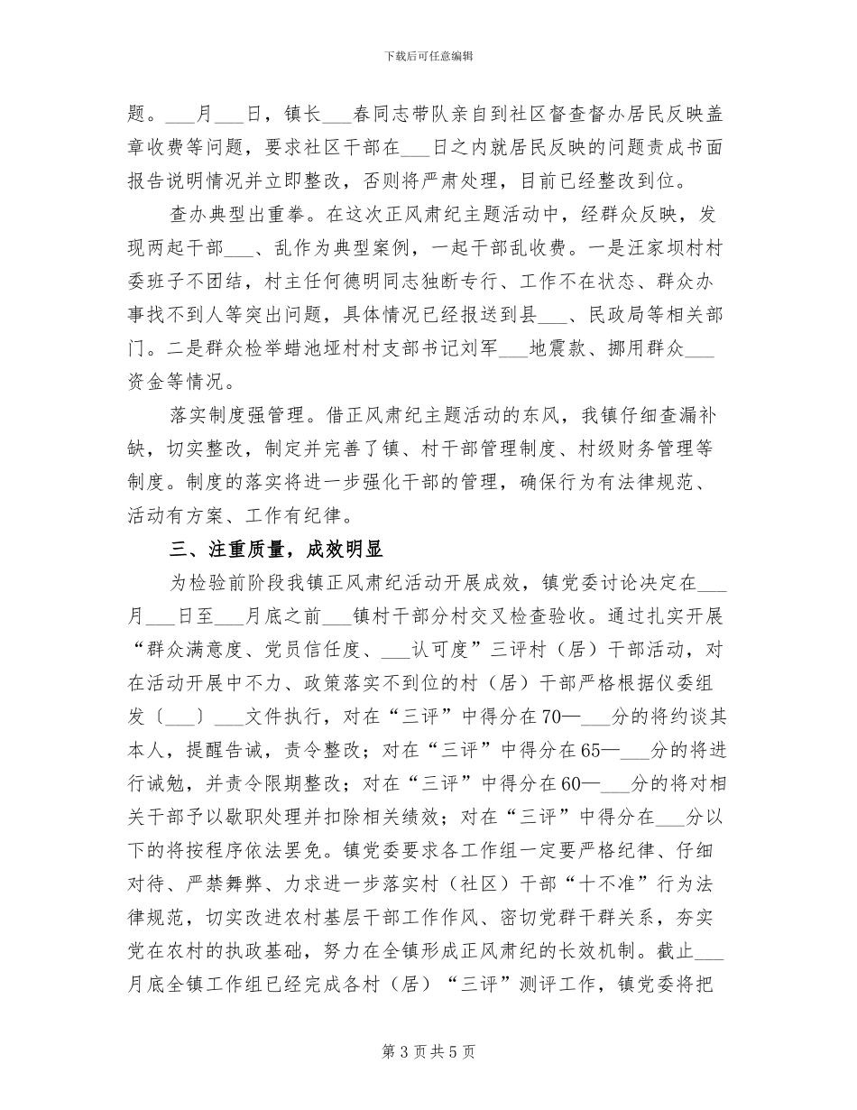 2024年镇委正风肃纪工作总结_第3页