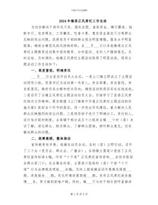 2024年镇委正风肃纪工作总结