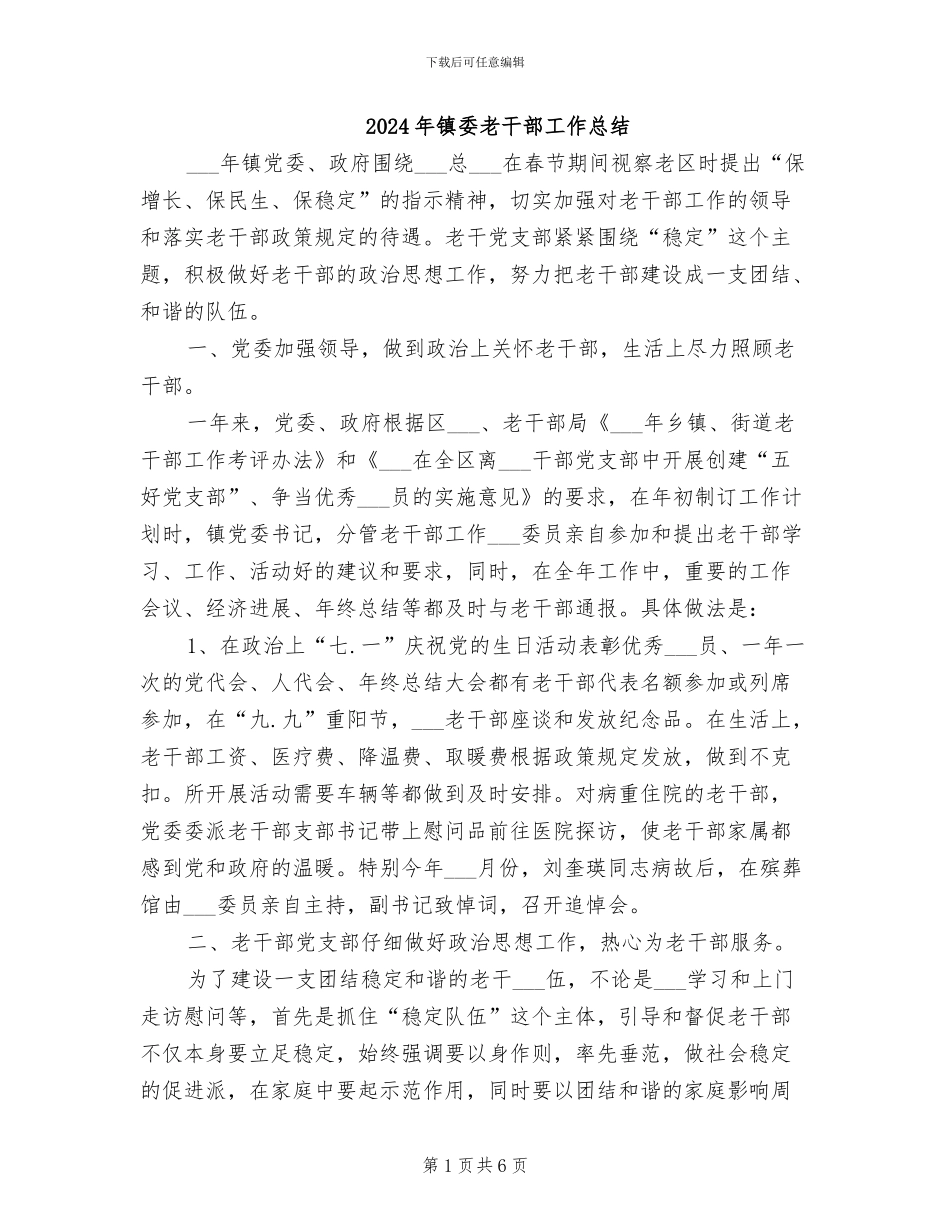 2024年镇委老干部工作总结_第1页