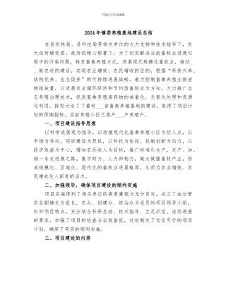 2024年镇委养殖基地建设总结