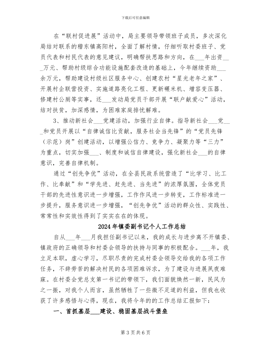 2024年镇委创先争优活动工作总结_第3页