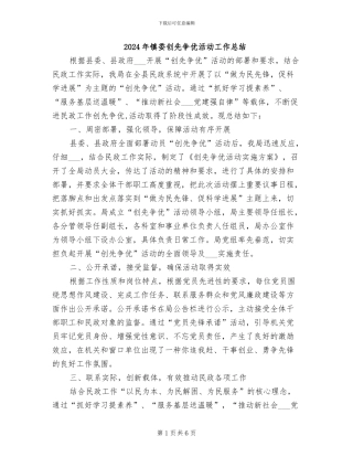 2024年镇委创先争优活动工作总结