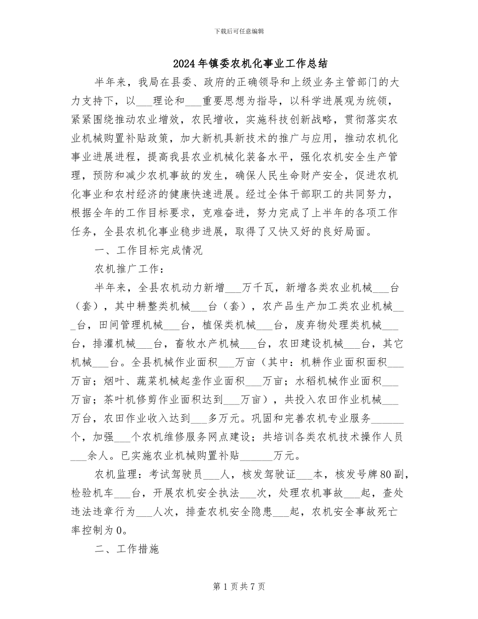2024年镇委农机化事业工作总结_第1页