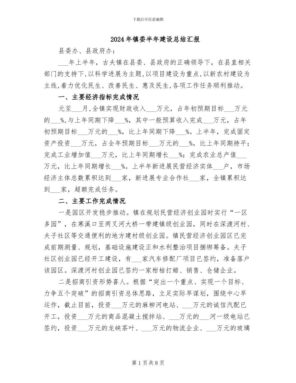 2024年镇委半年建设总结汇报_第1页