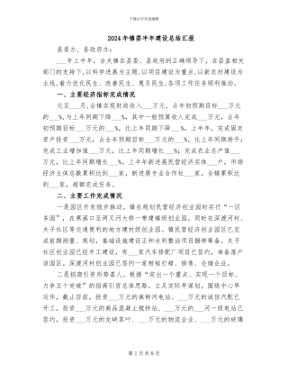2024年镇委半年建设总结汇报