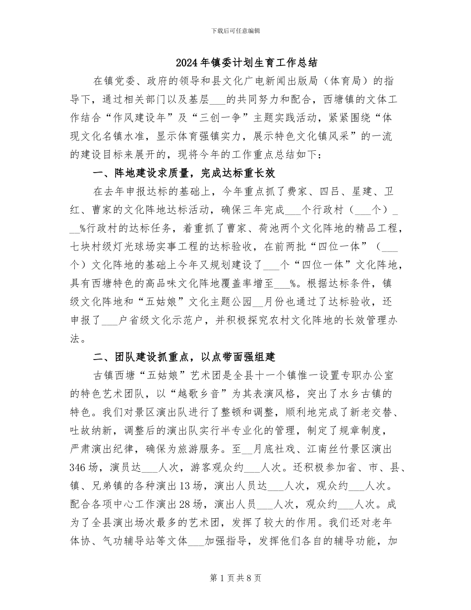 2024年镇委计划生育工作总结_第1页