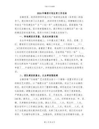 2024年镇委计划生育工作总结