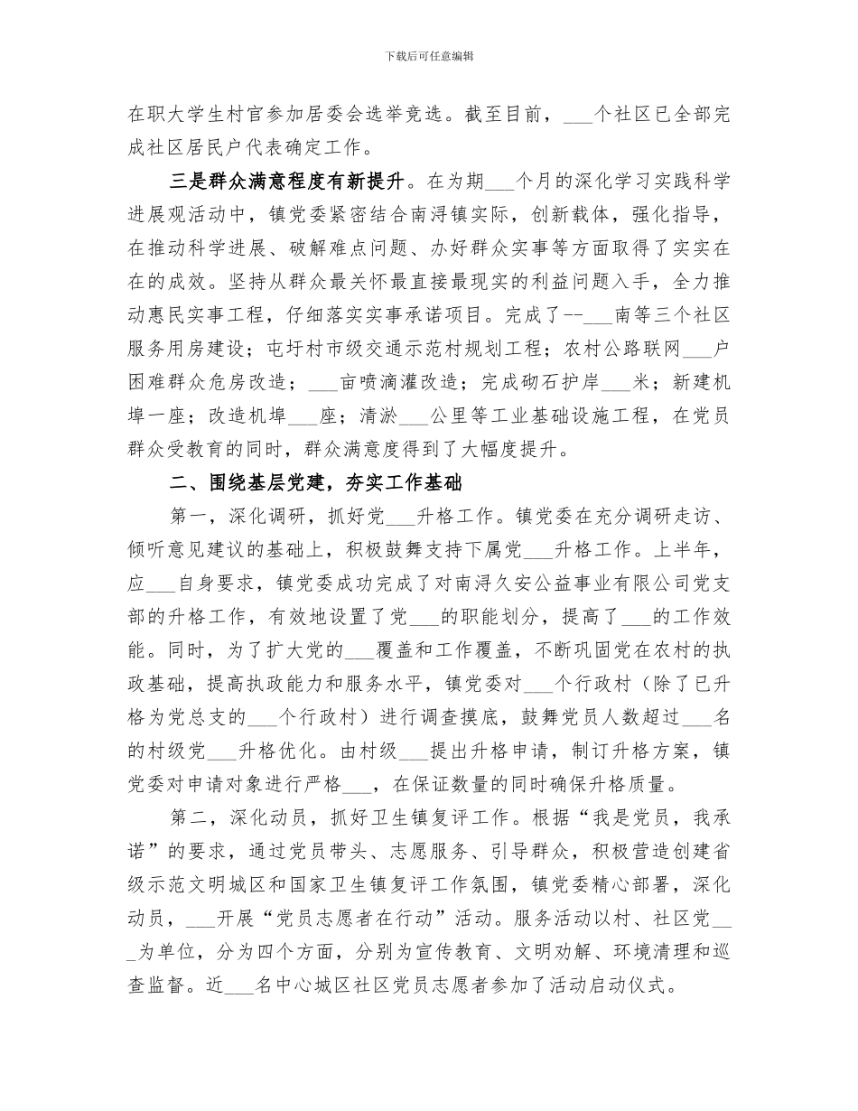 2024年镇委组织人事办上半年工作总结_第2页