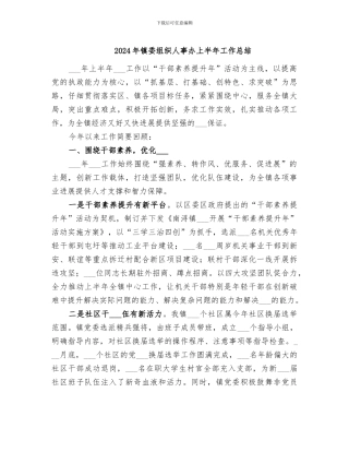 2024年镇委组织人事办上半年工作总结