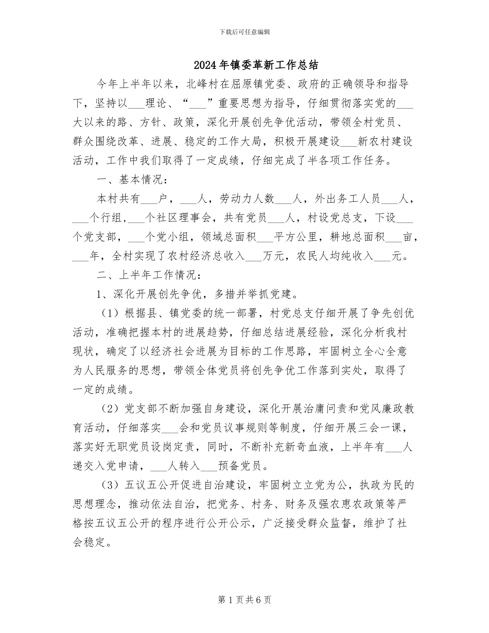 2024年镇委革新工作总结_第1页