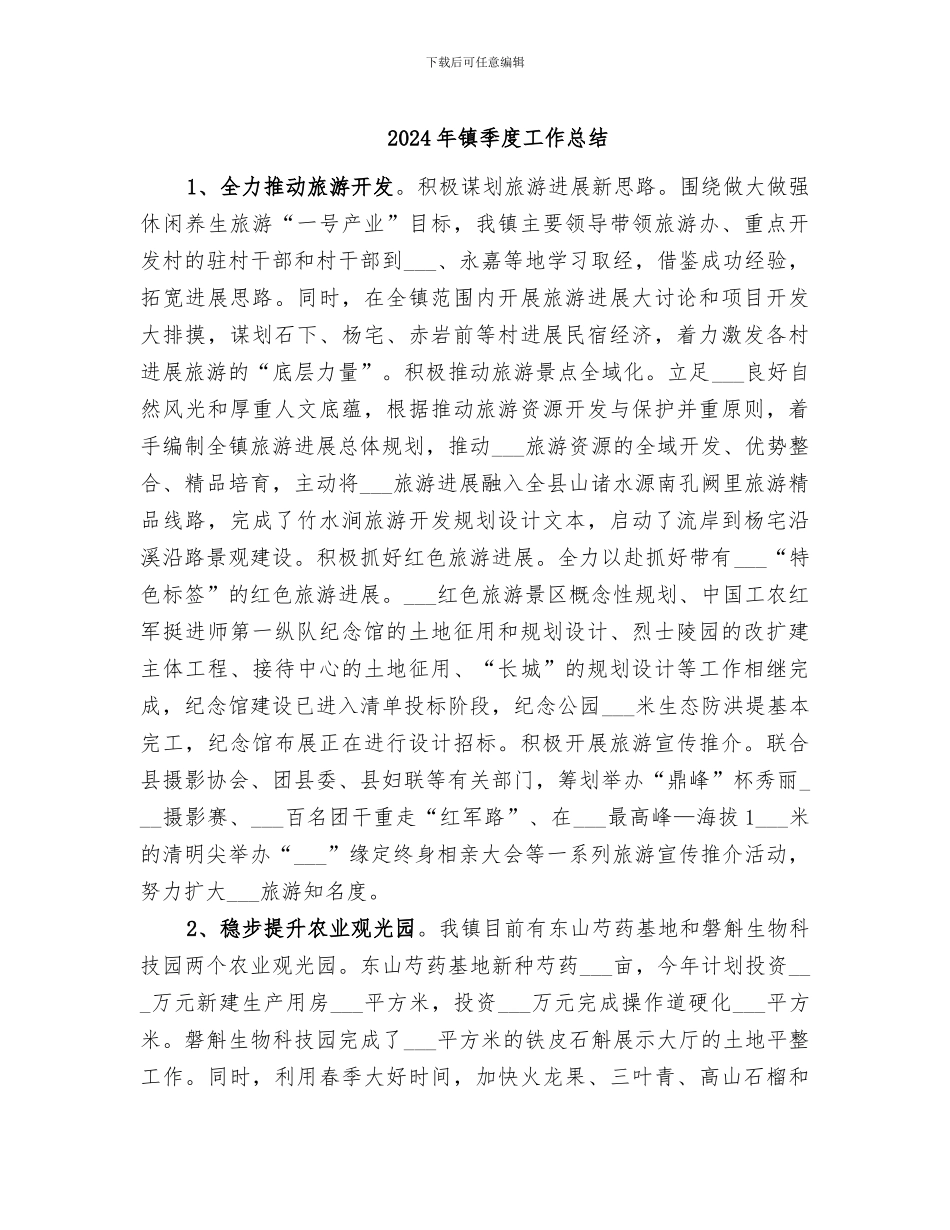 2024年镇季度工作总结_第1页
