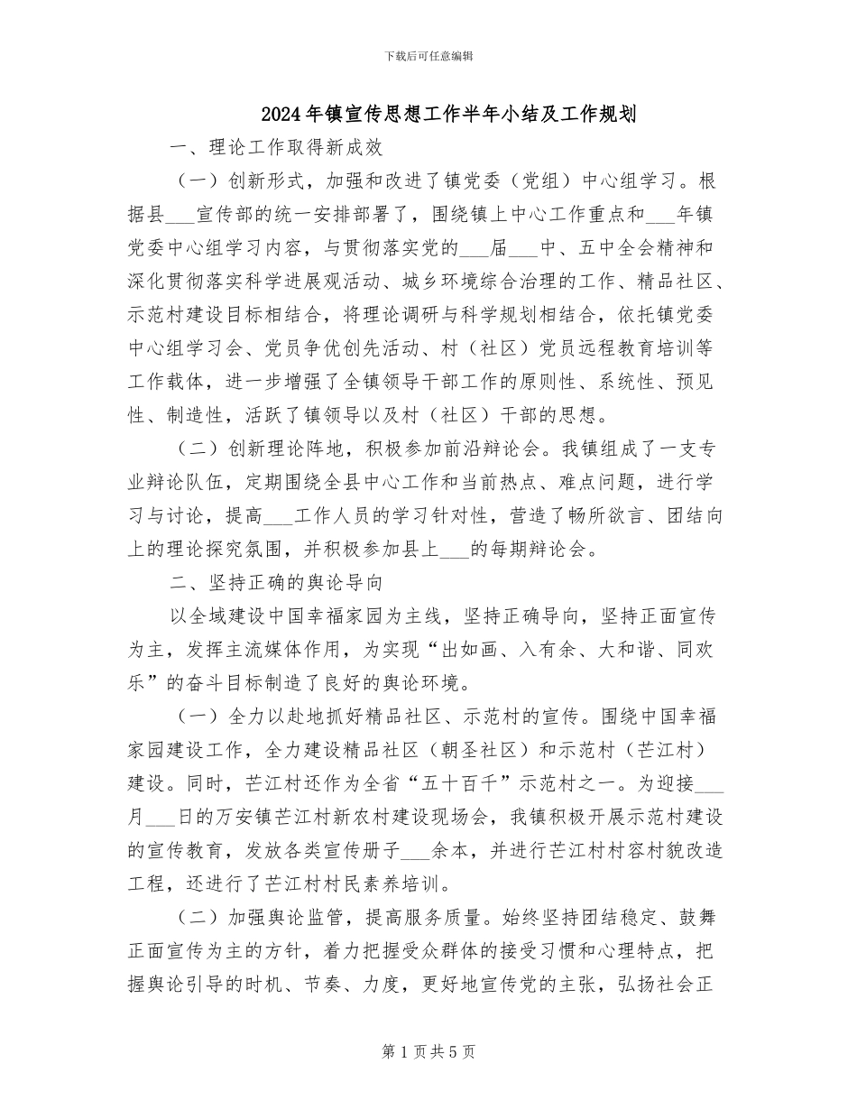 2024年镇宣传思想工作半年小结及工作规划_第1页