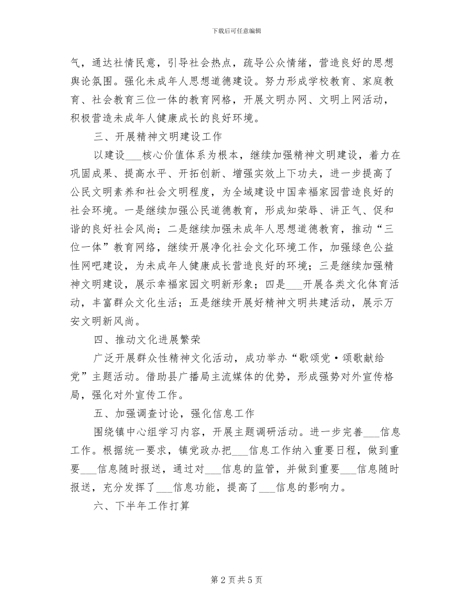 2024年镇宣传思想工作半年小结及工作规划_第2页