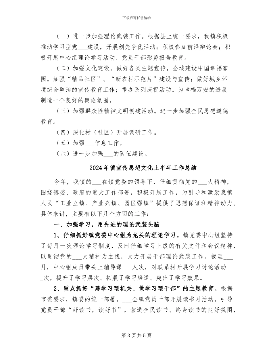 2024年镇宣传思想工作半年小结及工作规划_第3页