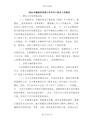 2024年镇宣传思想工作半年小结及工作规划