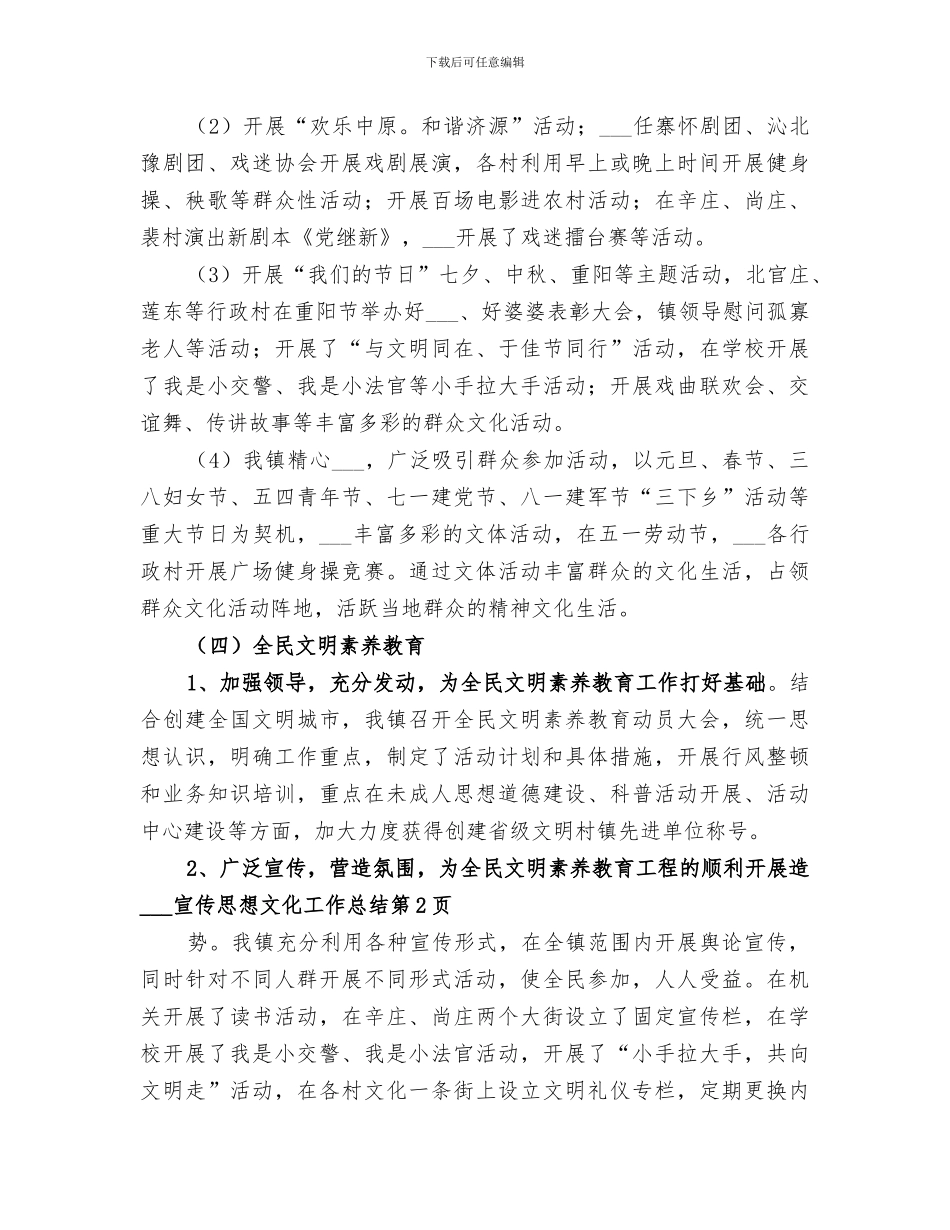 2024年镇宣传思想文化工作总结_第3页