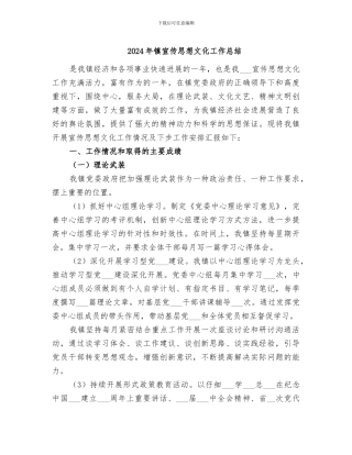 2024年镇宣传思想文化工作总结