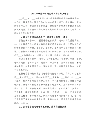 2024年镇宣传思想文化工作总结及谋划