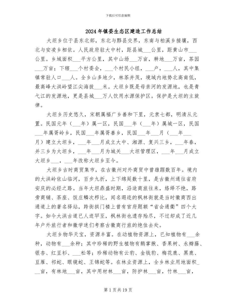 2024年镇委生态区建造工作总结_第1页