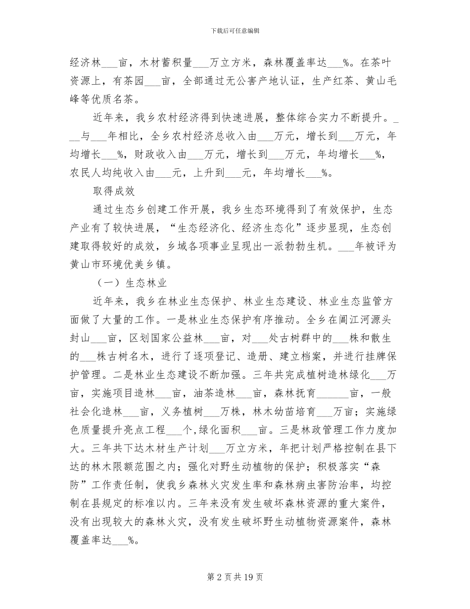 2024年镇委生态区建造工作总结_第2页