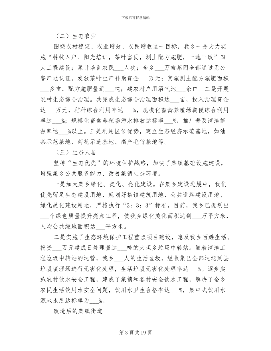 2024年镇委生态区建造工作总结_第3页