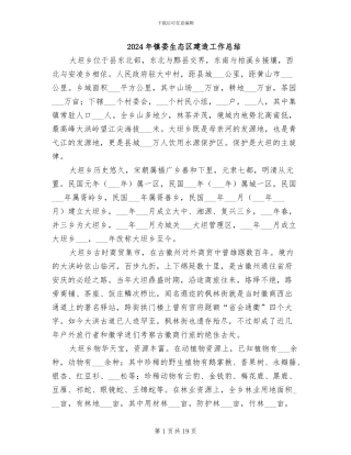 2024年镇委生态区建造工作总结