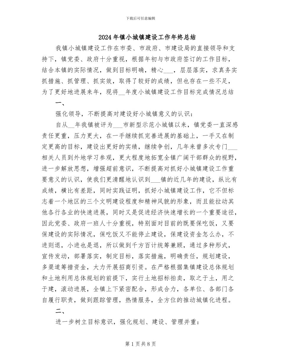 2024年镇小城镇建设工作年终总结_第1页