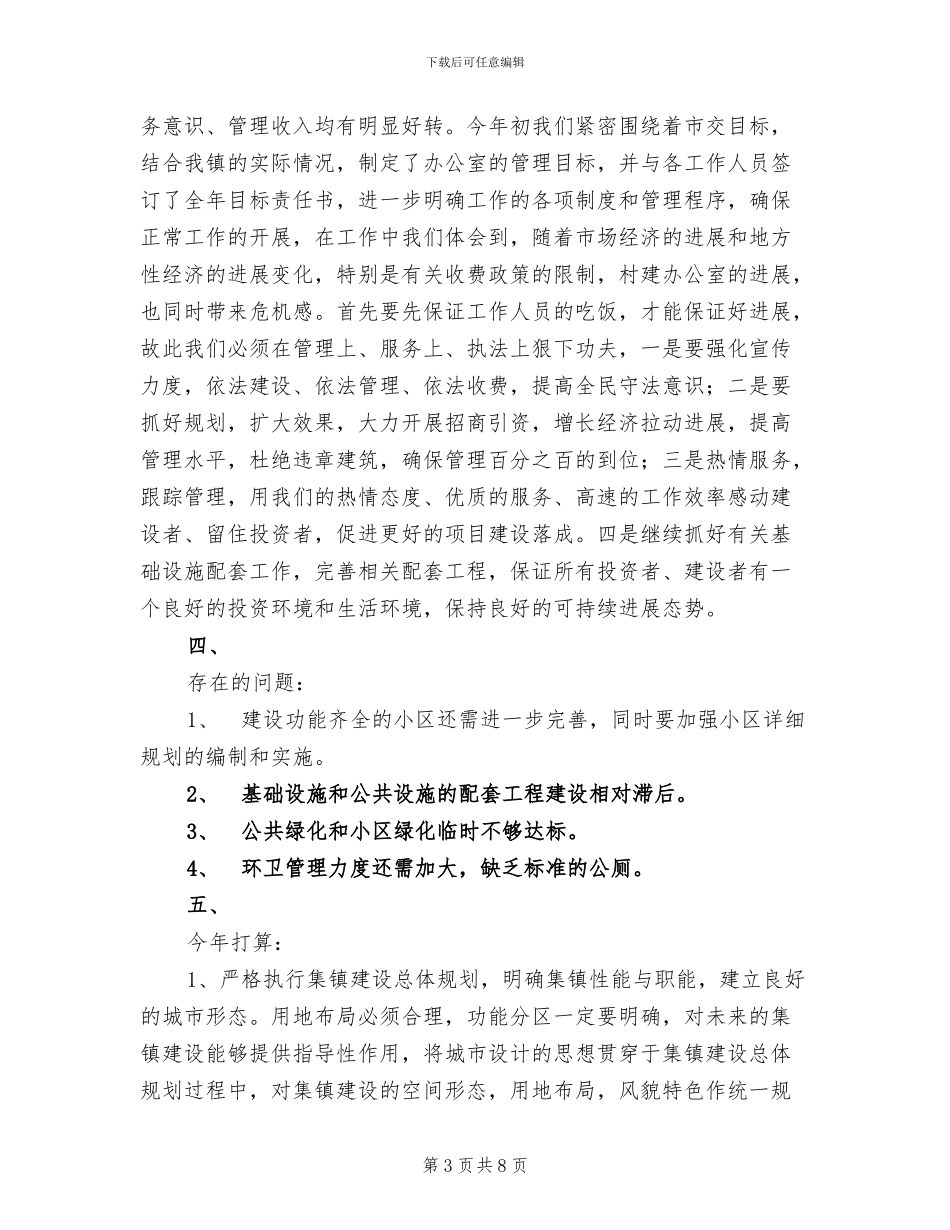 2024年镇小城镇建设工作年终总结_第3页