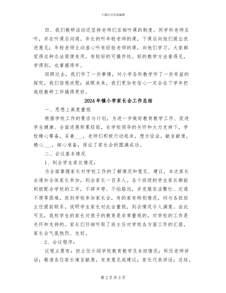 2024年镇小学学年度教研工作总结_第2页