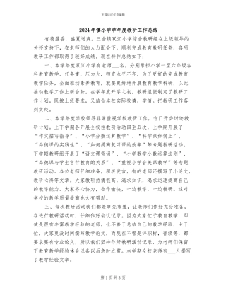 2024年镇小学学年度教研工作总结
