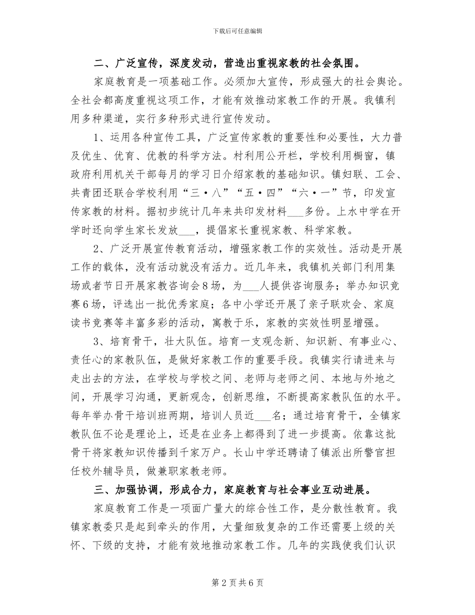 2024年镇家庭教育工作总结_第2页