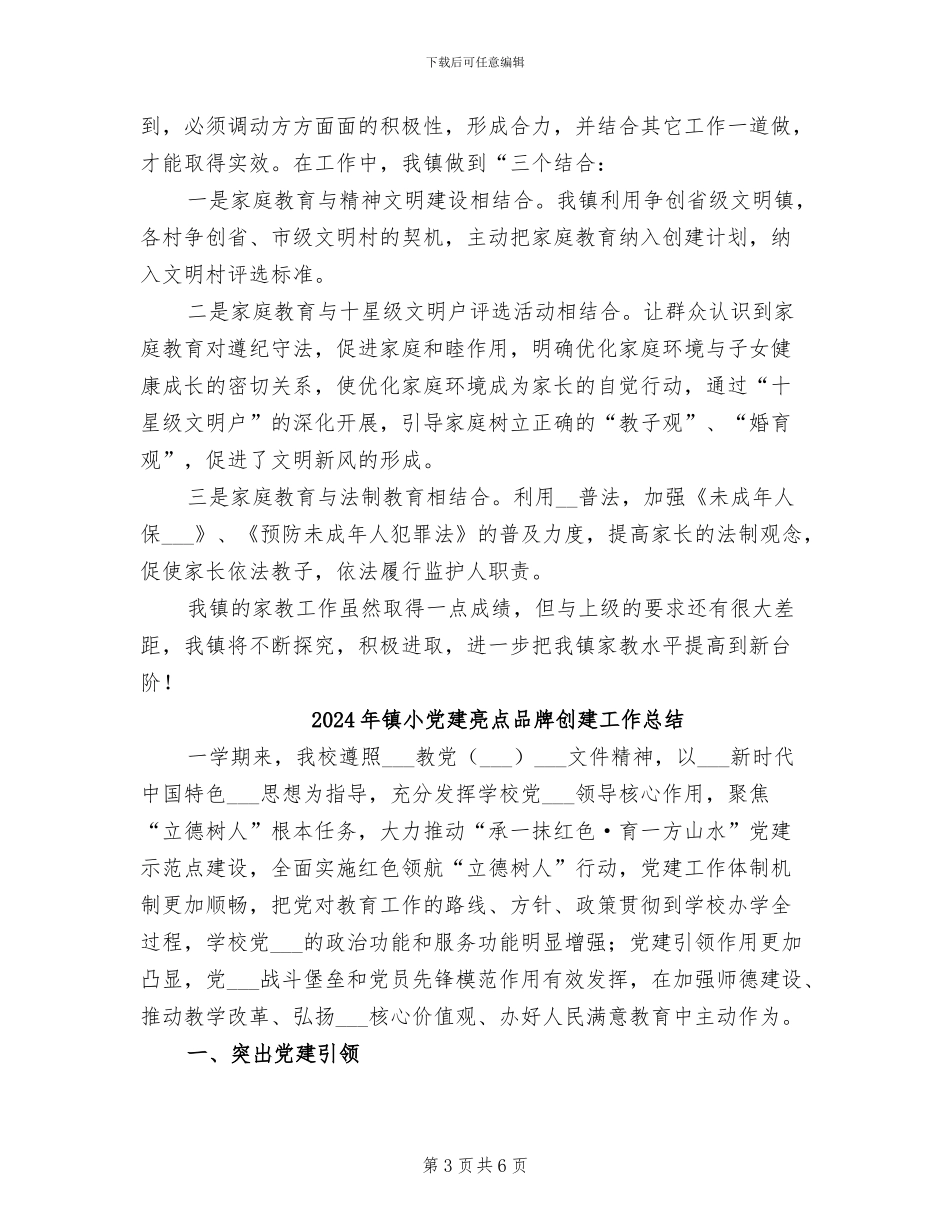 2024年镇家庭教育工作总结_第3页