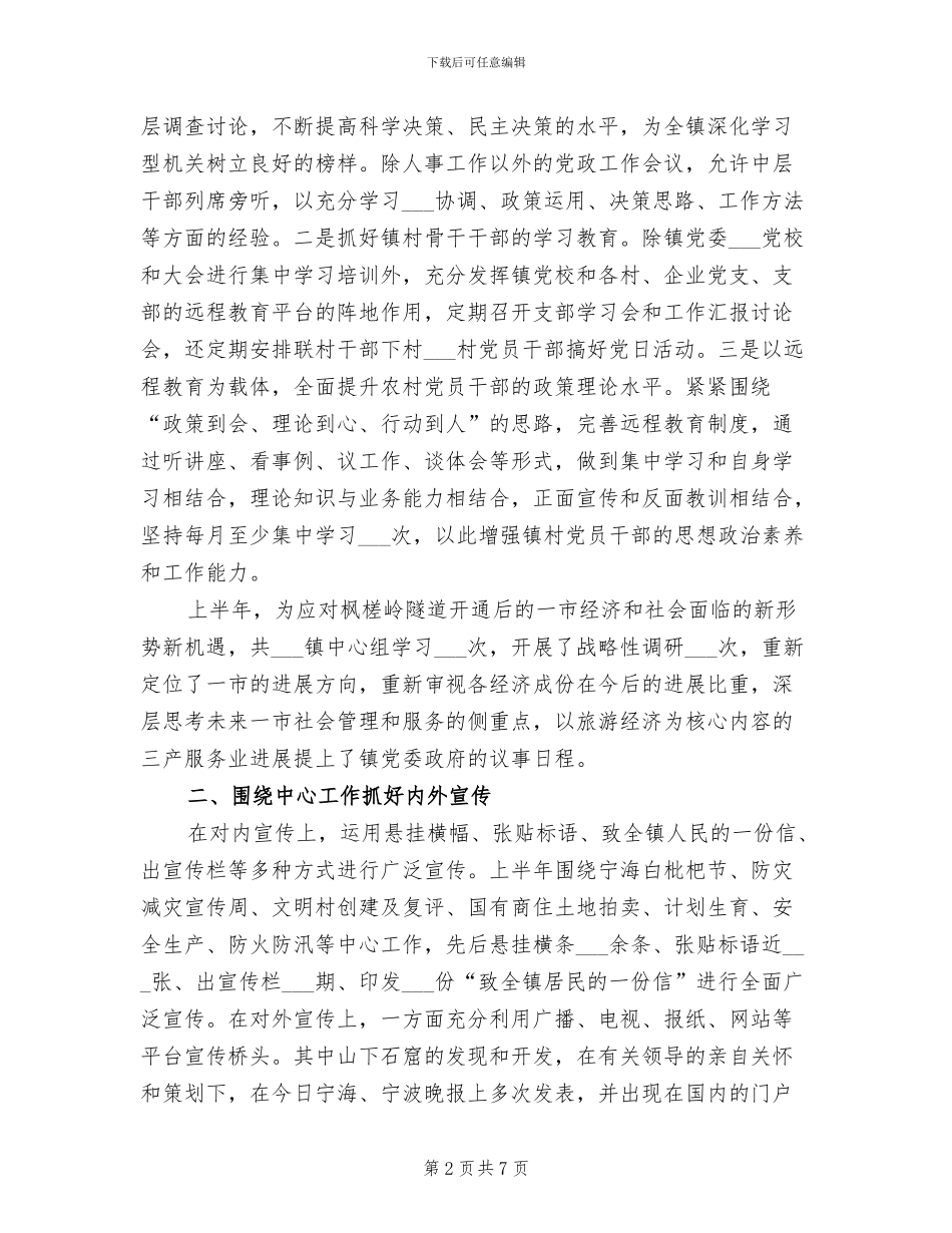 2024年镇宣传部上半年思想总结_第2页