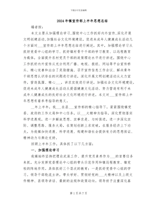 2024年镇宣传部上半年思想总结