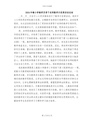 2024年镇小学教研员骨干教师数学示范课活动总结