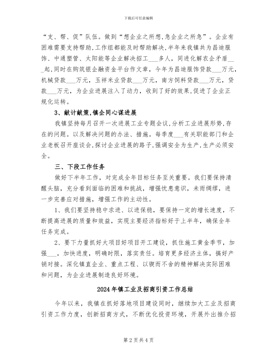 2024年镇工业专班半年工作总结_第2页
