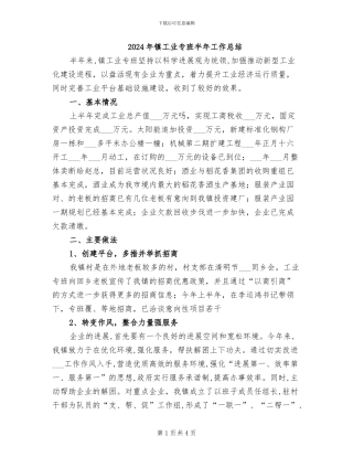 2024年镇工业专班半年工作总结