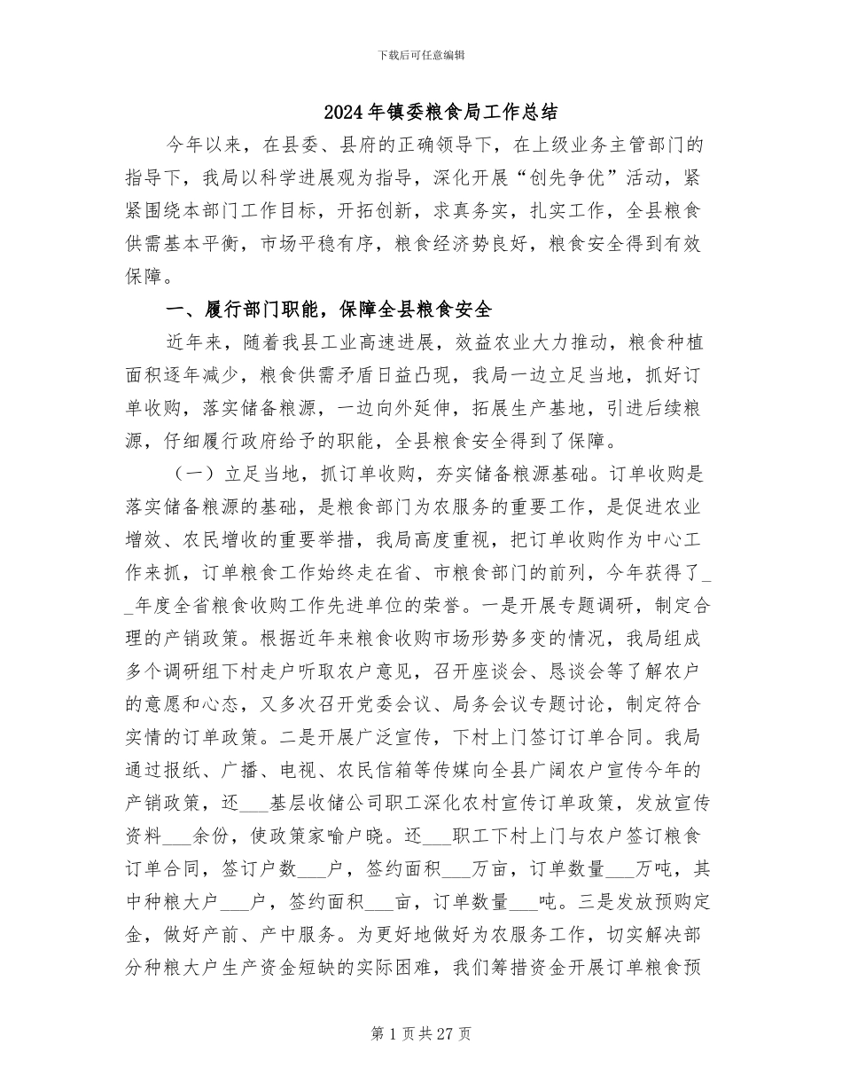 2024年镇委粮食局工作总结_第1页