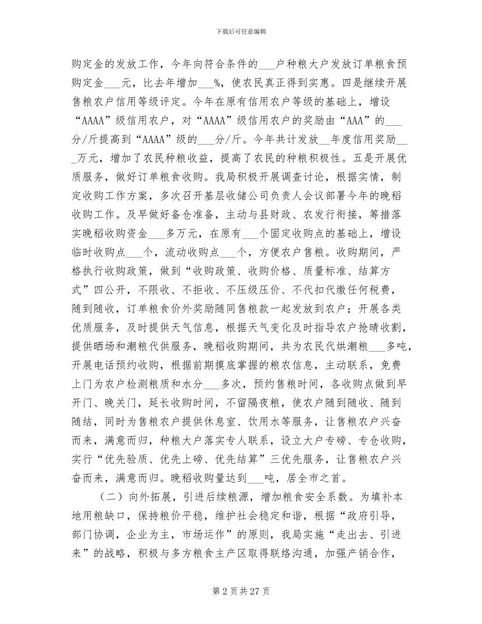 2024年镇委粮食局工作总结_第2页