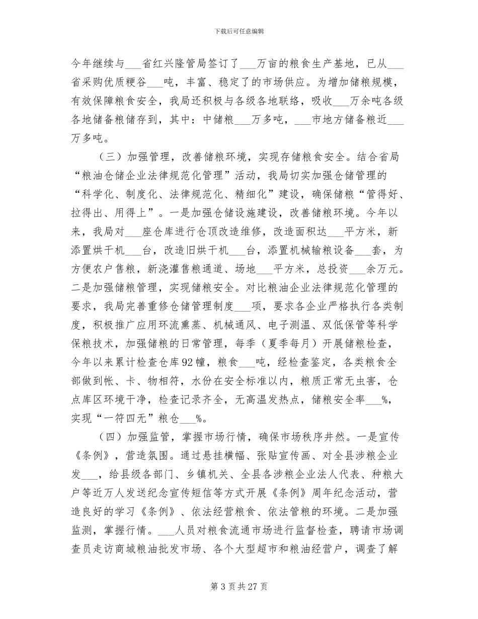 2024年镇委粮食局工作总结_第3页