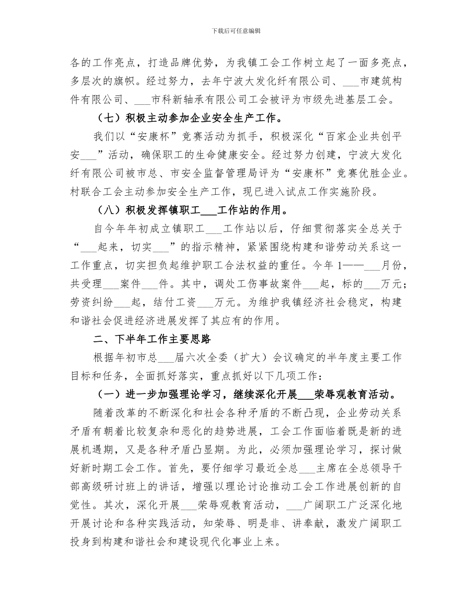 2024年镇工会上半年工会工作总结及下半年工作思路_第3页