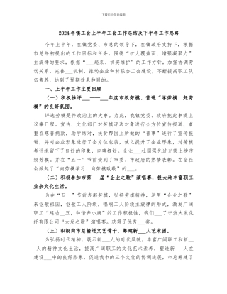 2024年镇工会上半年工会工作总结及下半年工作思路