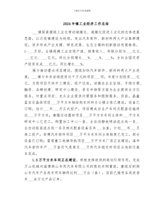 2024年镇工业经济工作总结